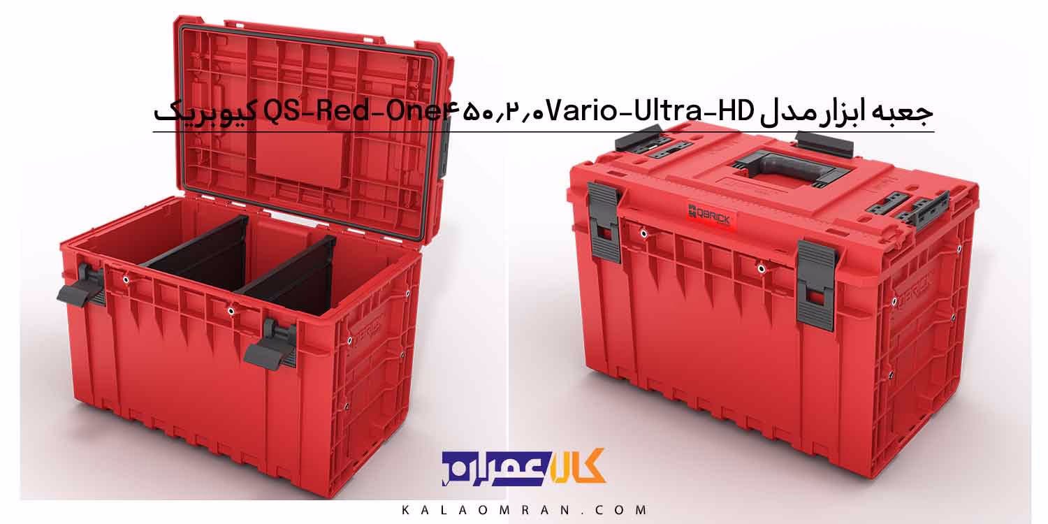 جعبه ابزار کیوبریک QS Red One 450 2.0 Vario Ultra HD