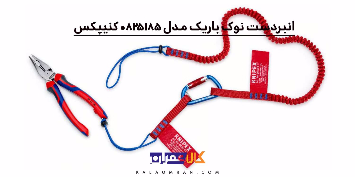 انبردست نوک باریک مدل 0825185 سایز 7/5 اینچ