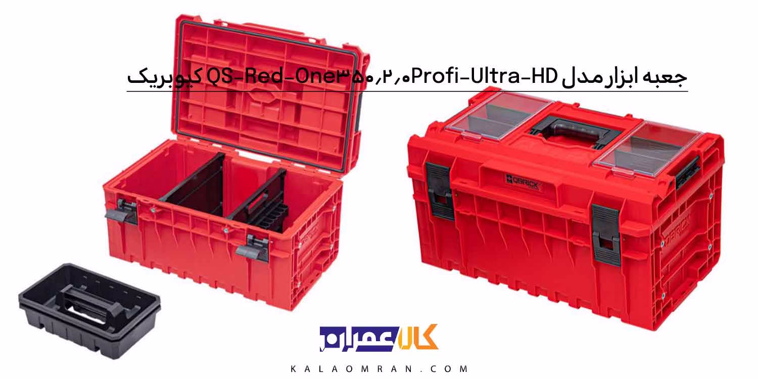 جعبه ابزار کیوبریک QS Red One 350 2.0 Profi Ultra HD