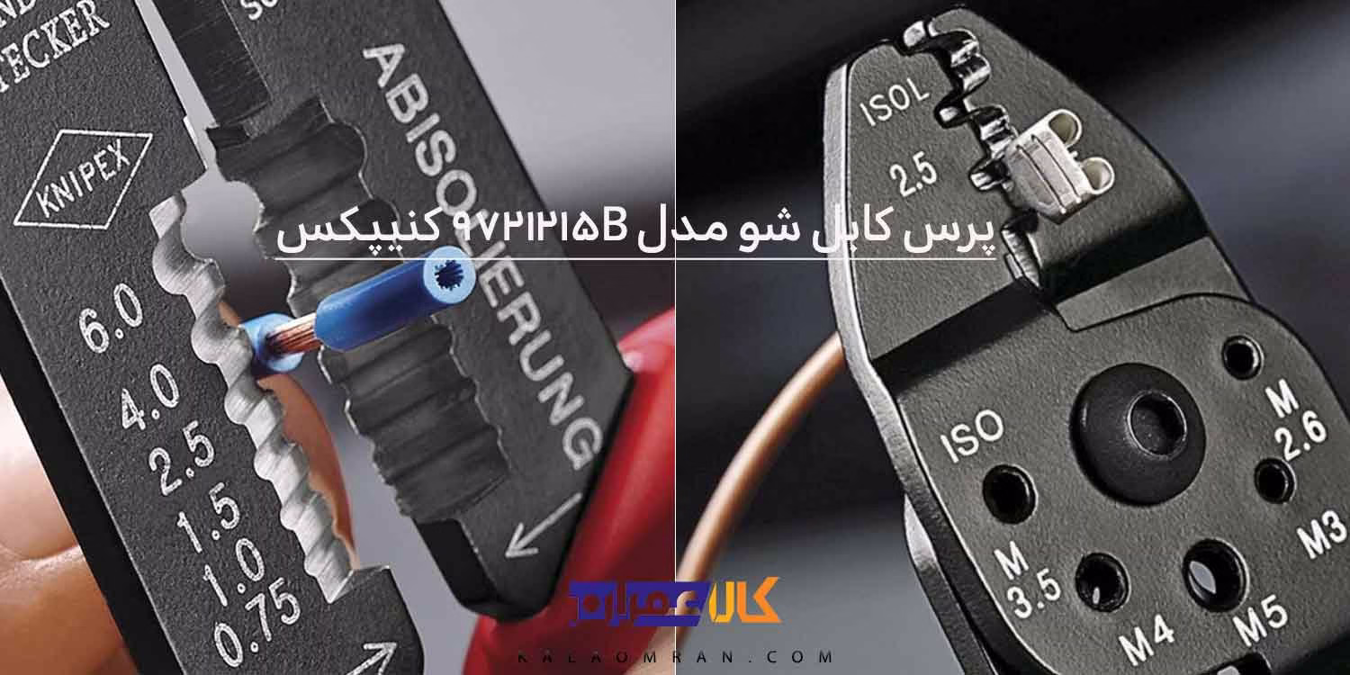 انبر کابل شو کنیپکس مدل 9721215 سایز 9 اینچ