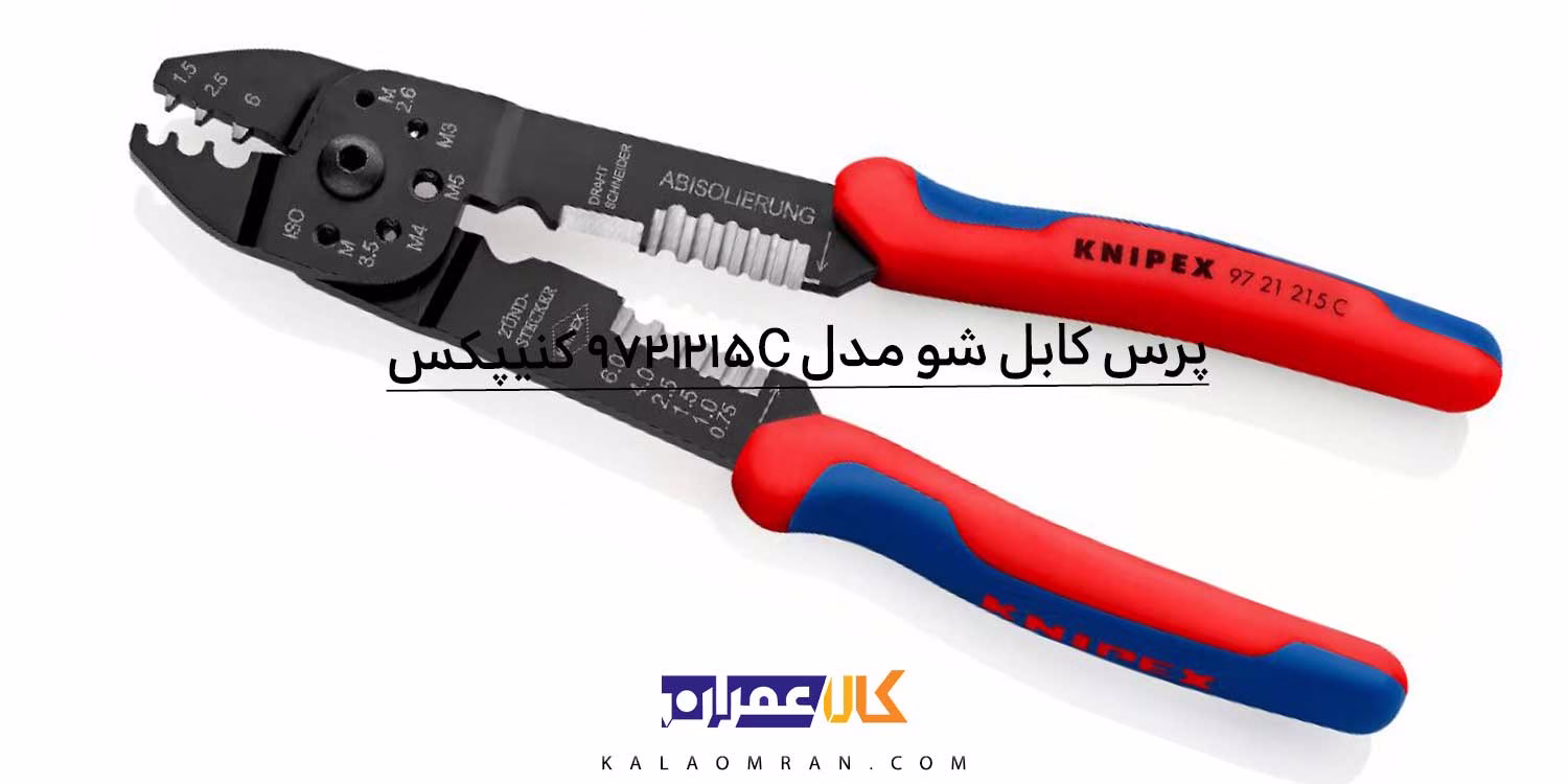 انبر کابل شو کنیپکس مدل 9721215C سایز 230 میلی‌متر