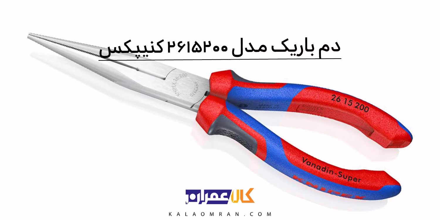 انبر دم باریک کنیپکس مدل ۲۶۱۵۲۰۰ سایز ۸ اینچ