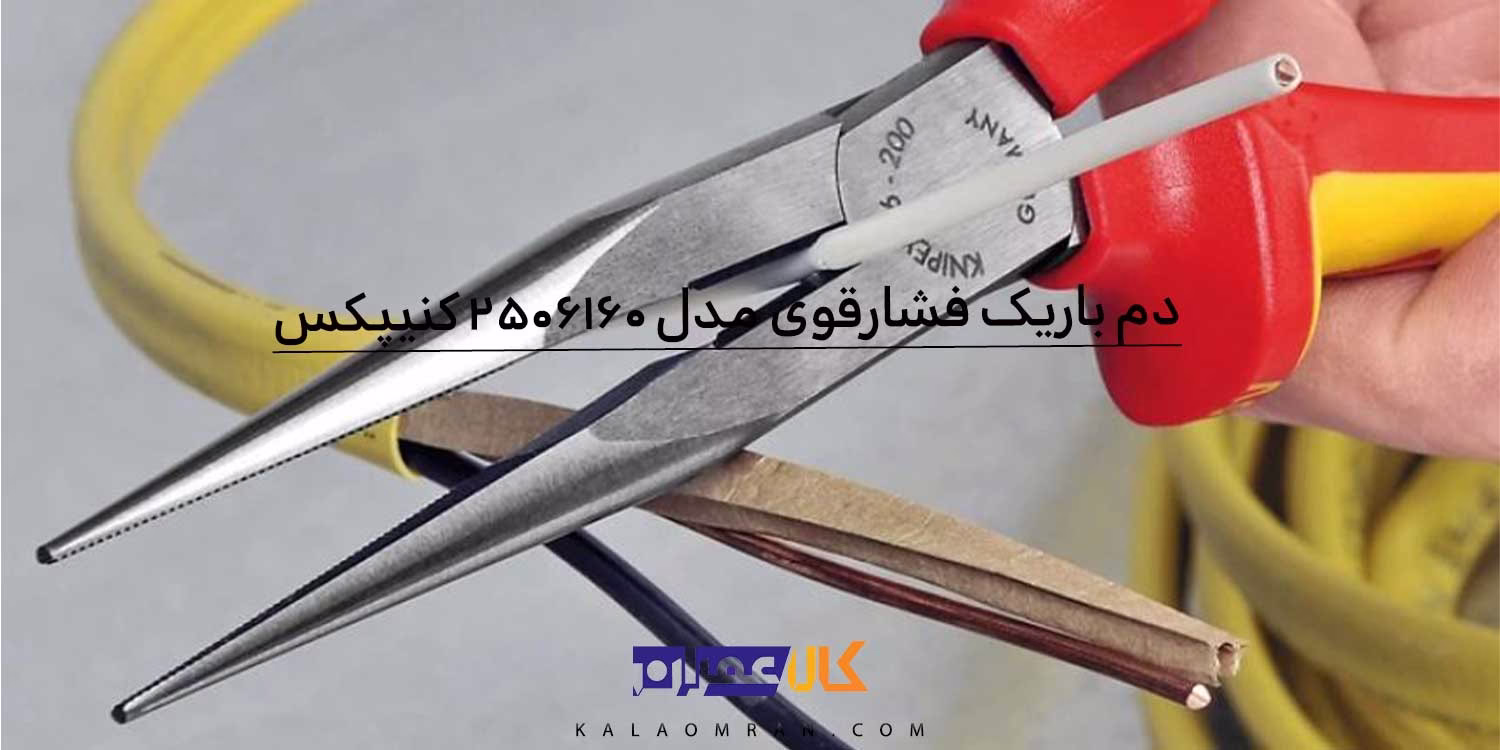 انبر دم باریک کنیپکس مدل 2506160 سایز 6 اینچ