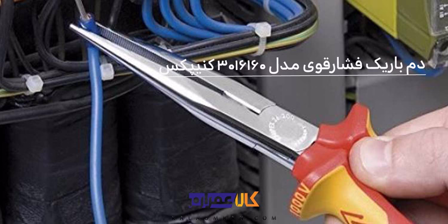 انبر دم باریک کنیپکس مدل 3016160 سایز 6 اینچ