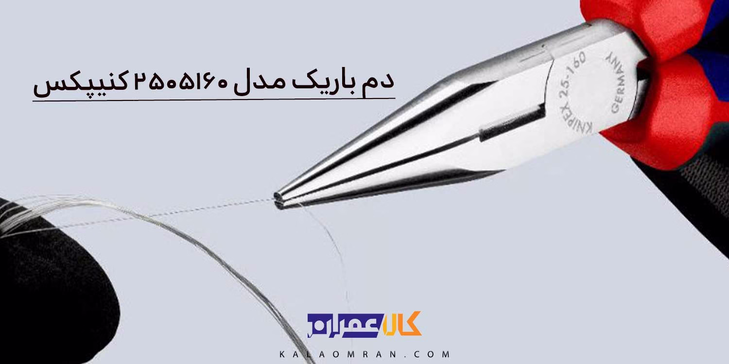 انبر دمباریک کنیپکس مدل 2505160 سایز 160 میلی متر