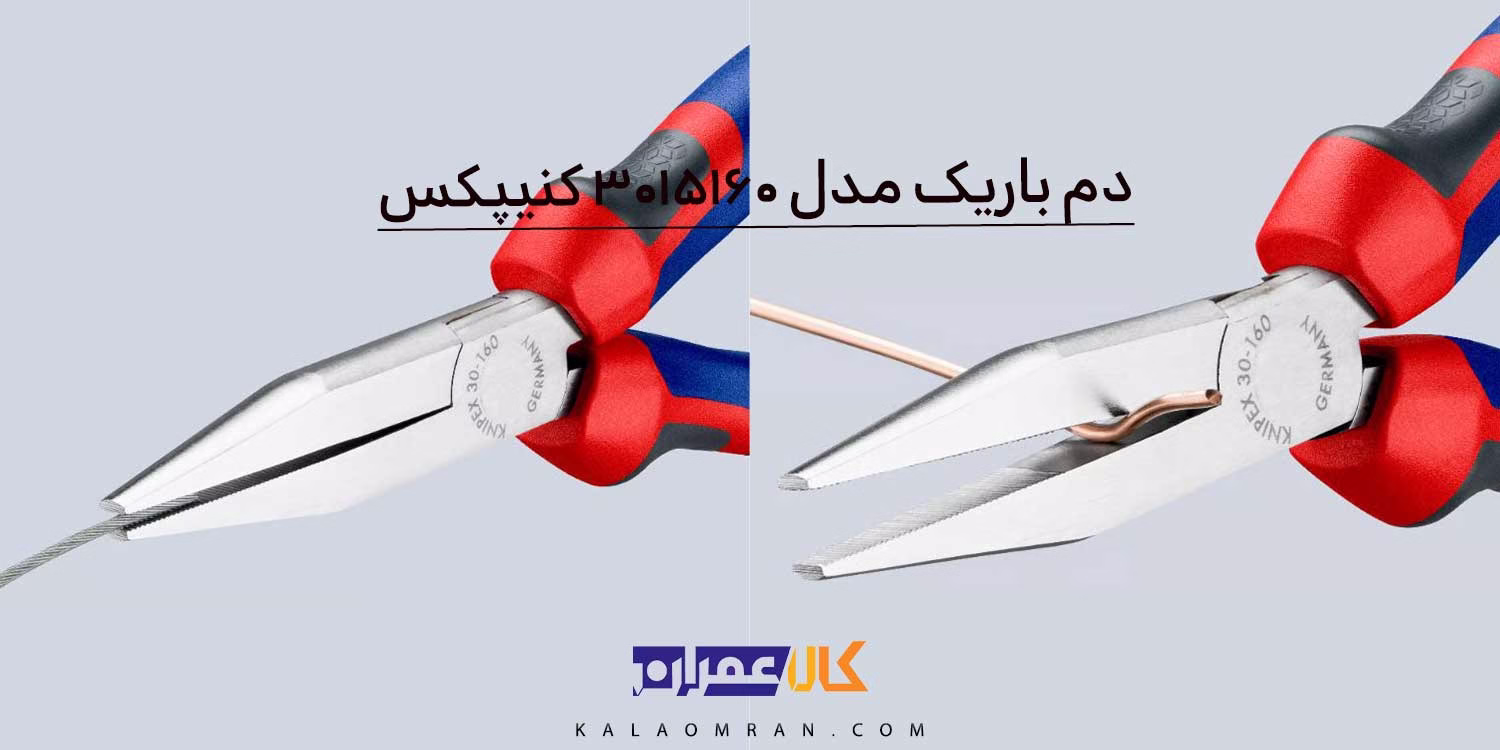 انبر دمباریک کنیپکس مدل 3015160 سایز 6 اینچ