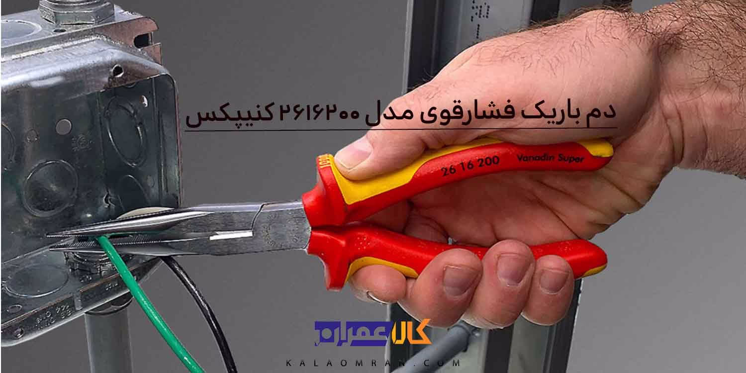 انبر دمباریک فشار قوی کنیپکس مدل 2616200 سایز 200 میلی متر
