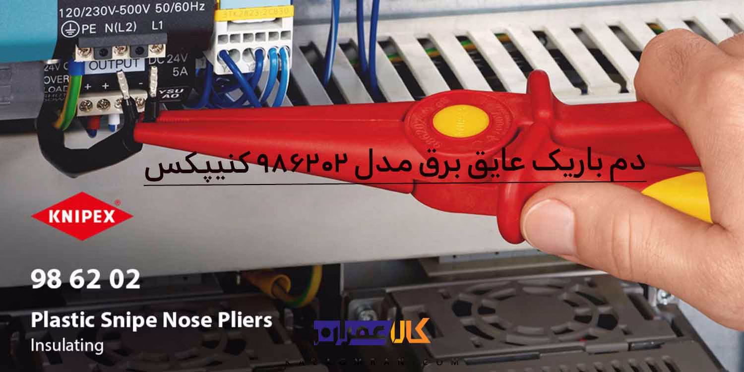 انبر دمباریک عایق کنیپکس مدل 986202