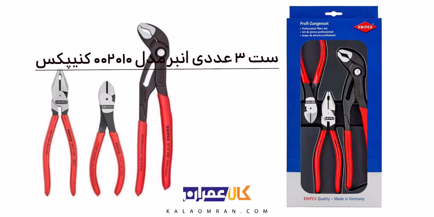 مجموعه 3 عددی (انبر دست+سیم چین +آچار کلاغی) مدل 002010 کنیپکس