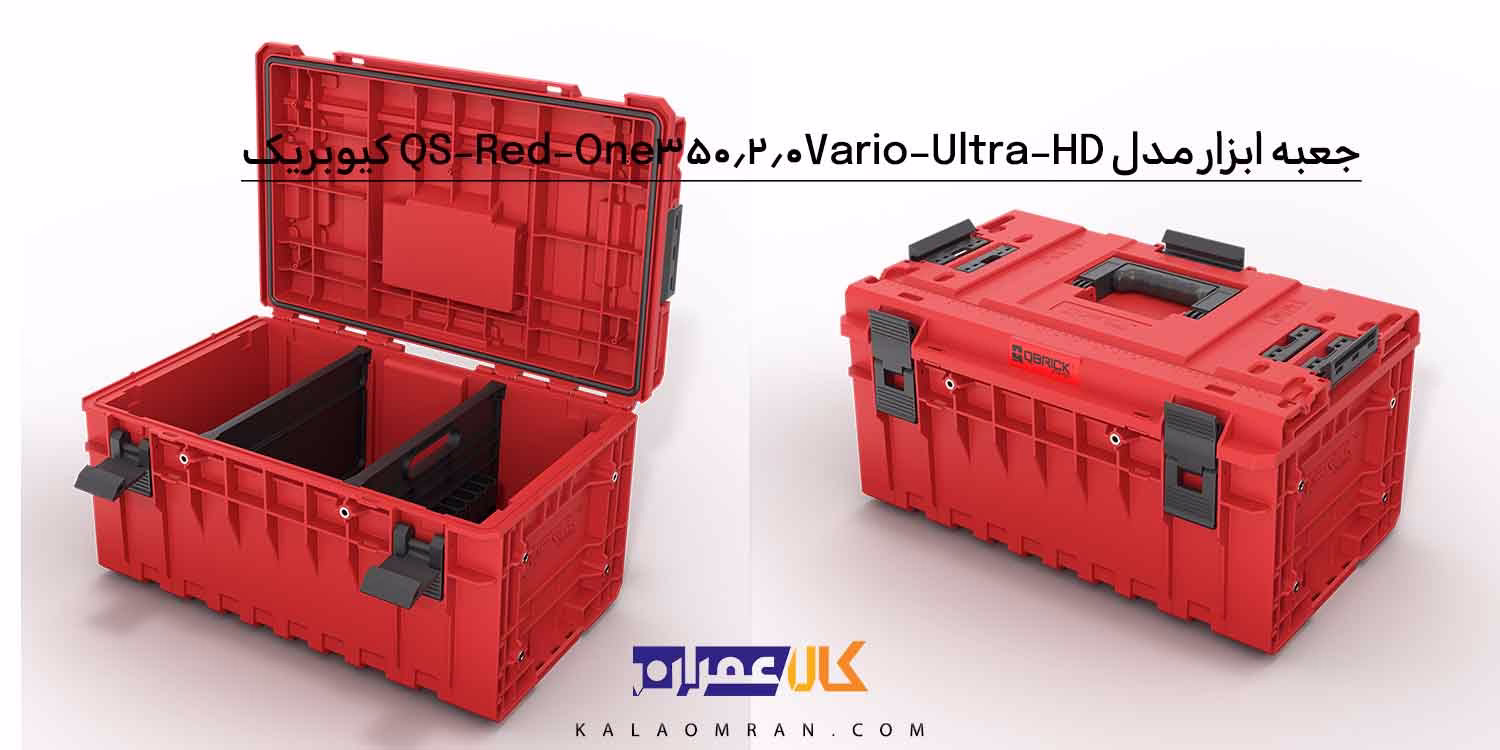 جعبه ابزار کیوبریک مدل QS Red One 350 2.0 Vario Ultra HD