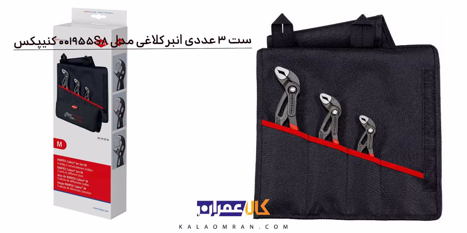مجموعه 3 عددی (انبر کلاغی) مدل 001955S8 کنیپکس
