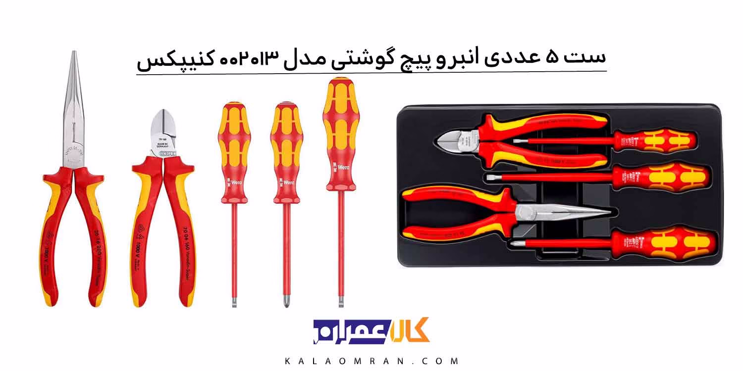 مجموعه 5 عددی انبر و پیچگوشتی (فشارقوی) کنیپکس مدل 002013
