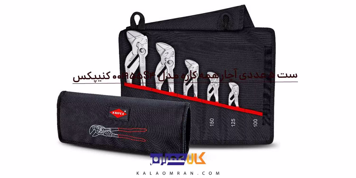 مجموعه 5 عددی آچار همه کاره کنیپکس مدل 001955S4