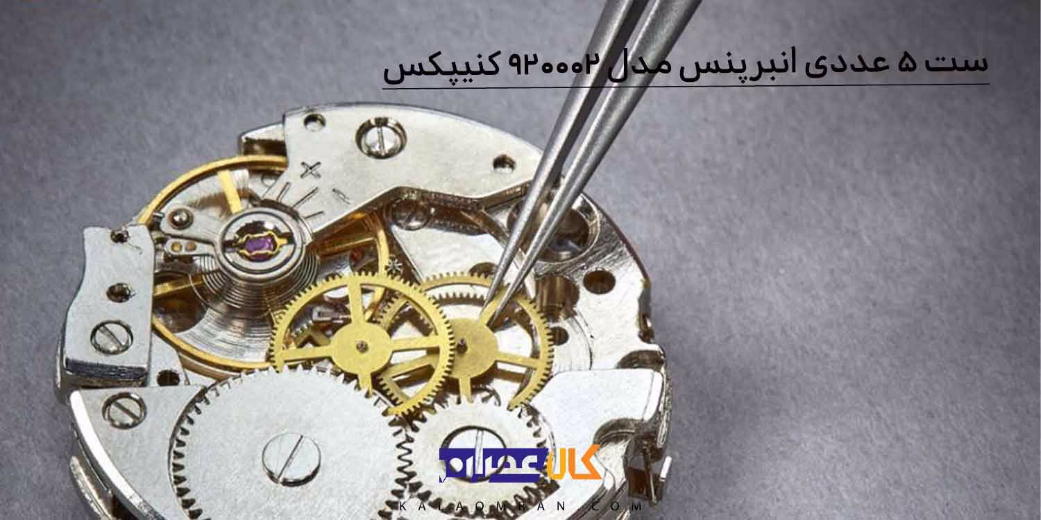 مجموعه 5 عددی پنس کنیپکس مدل 920002
