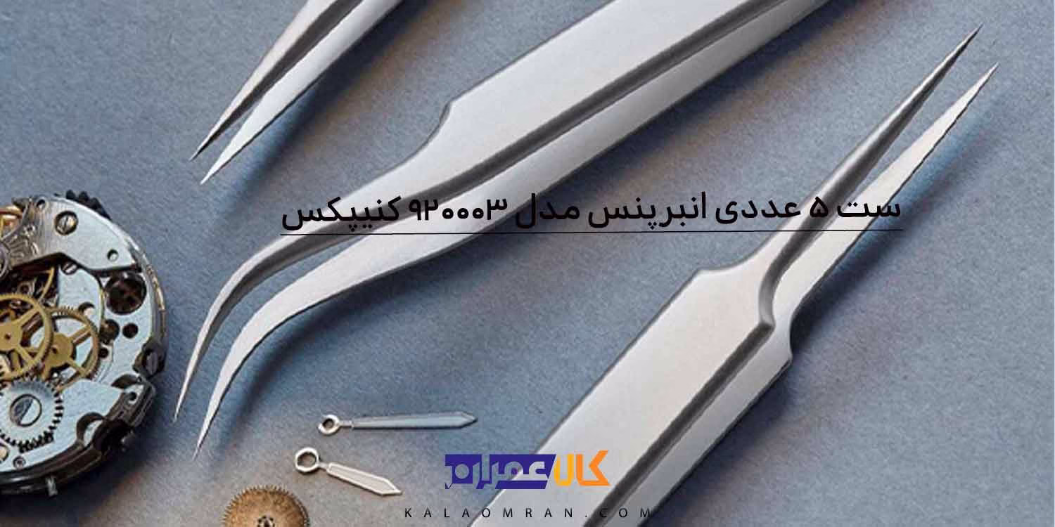 مجموعه 5 عددی پنس کنیپکس مدل 920003