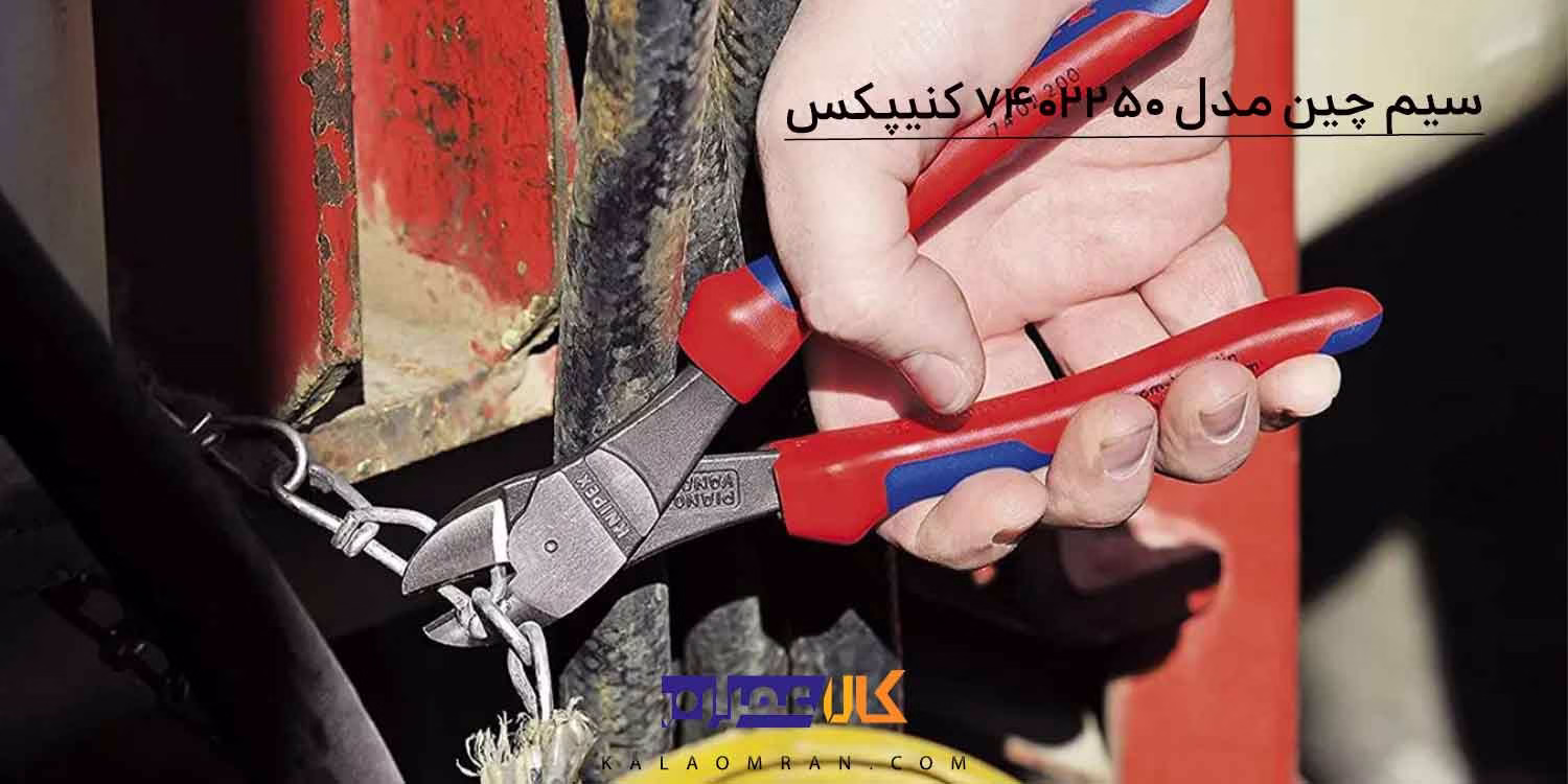 سیم چین با قدرت اهرم بالا کنیپکس مدل 7402250 سایز 10 اینچ