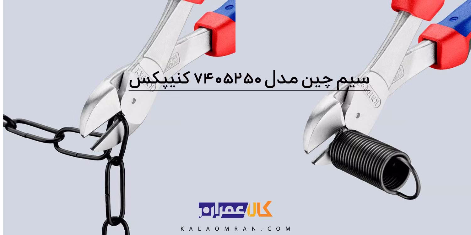 انبر سیم چین با قدرت اهرم بالا کنیپکس مدل 7405250 سایز 10 اینچ