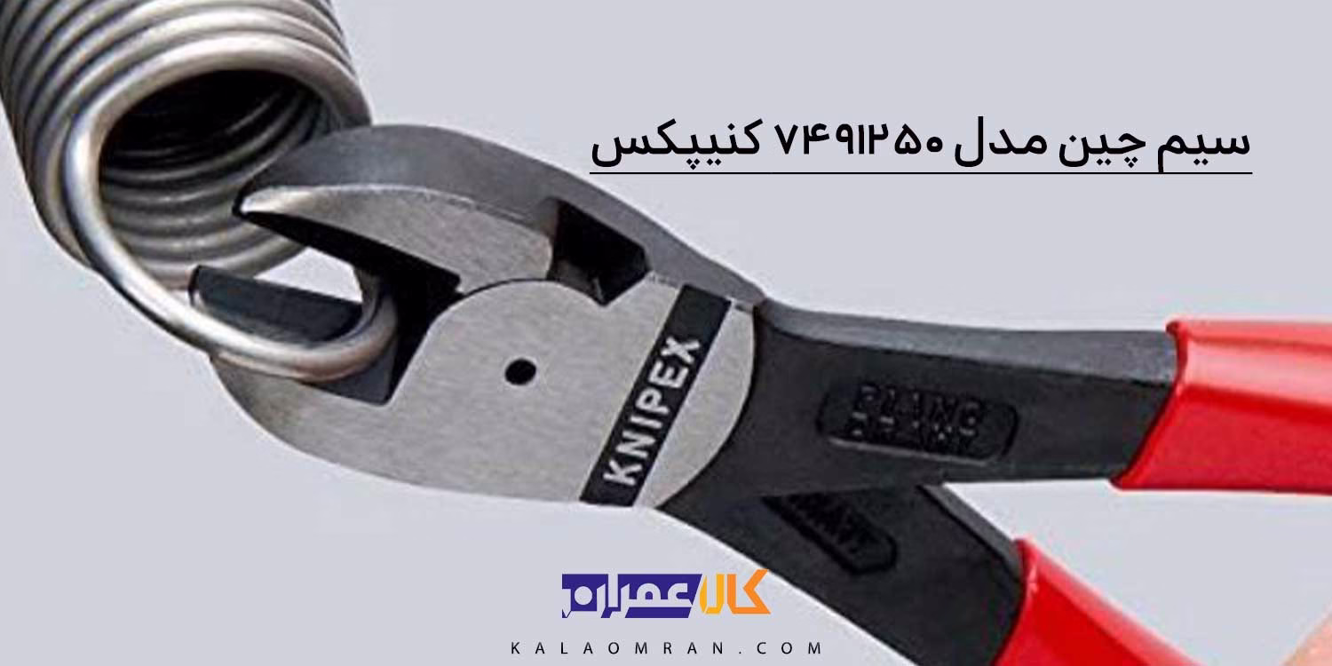 انبر سیم چین با قدرت اهرم بالا کنیپکس مدل 7491250 سایز 10 اینچ