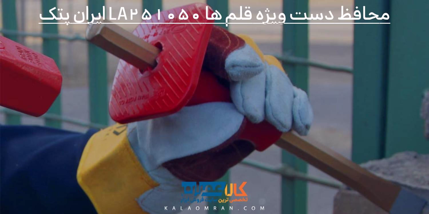 محافظ دست ویژه قلم ها LA251050 ایران پتک