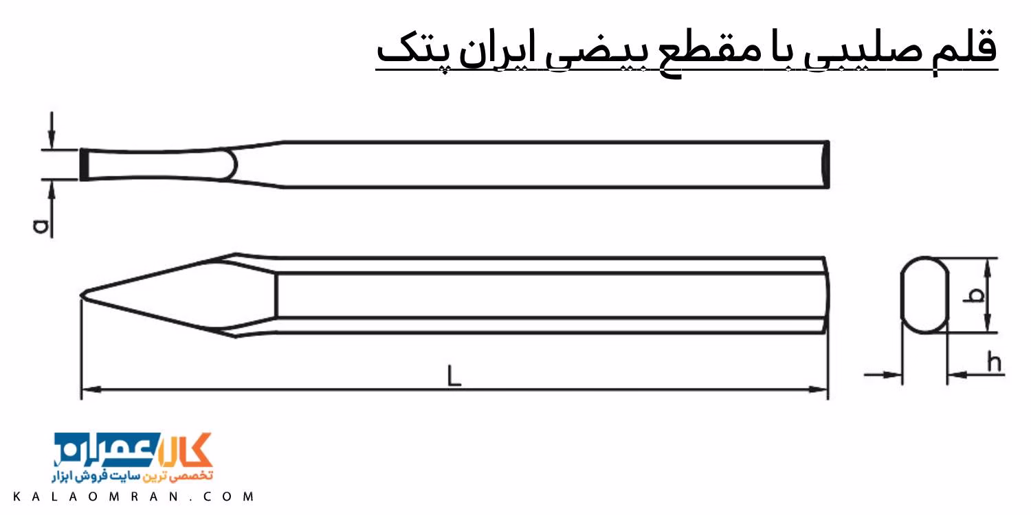 قلم صلیبی با مقطع بیضی ایران پتک