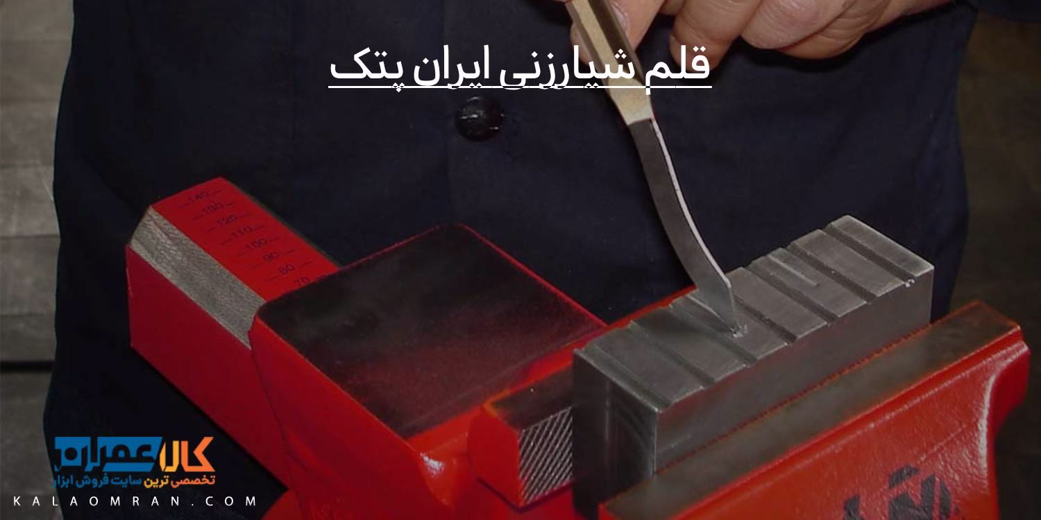 قلم شیارزنی ایران پتک