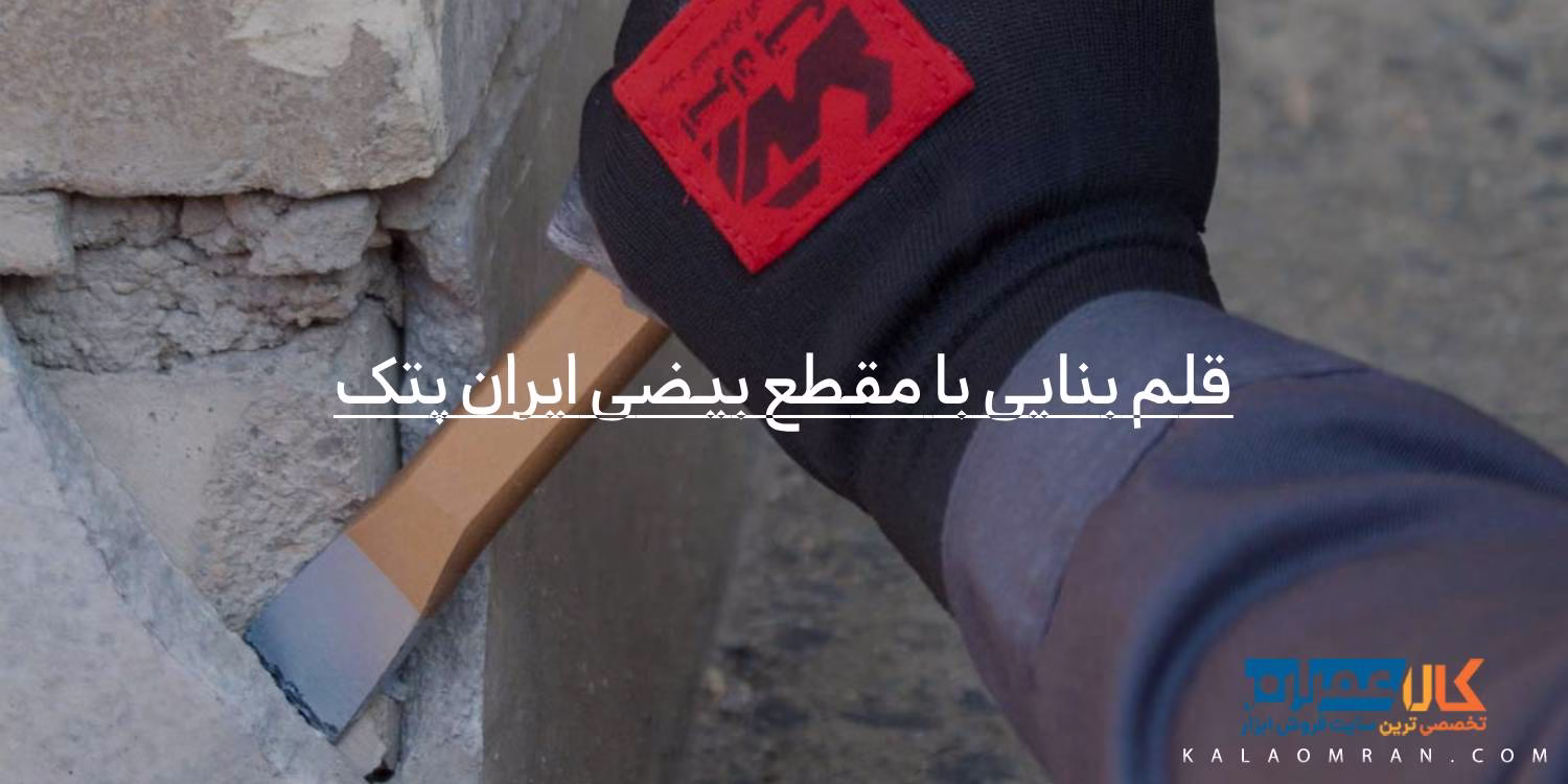 قلم بنایی با مقطع بیضی ایران پتک