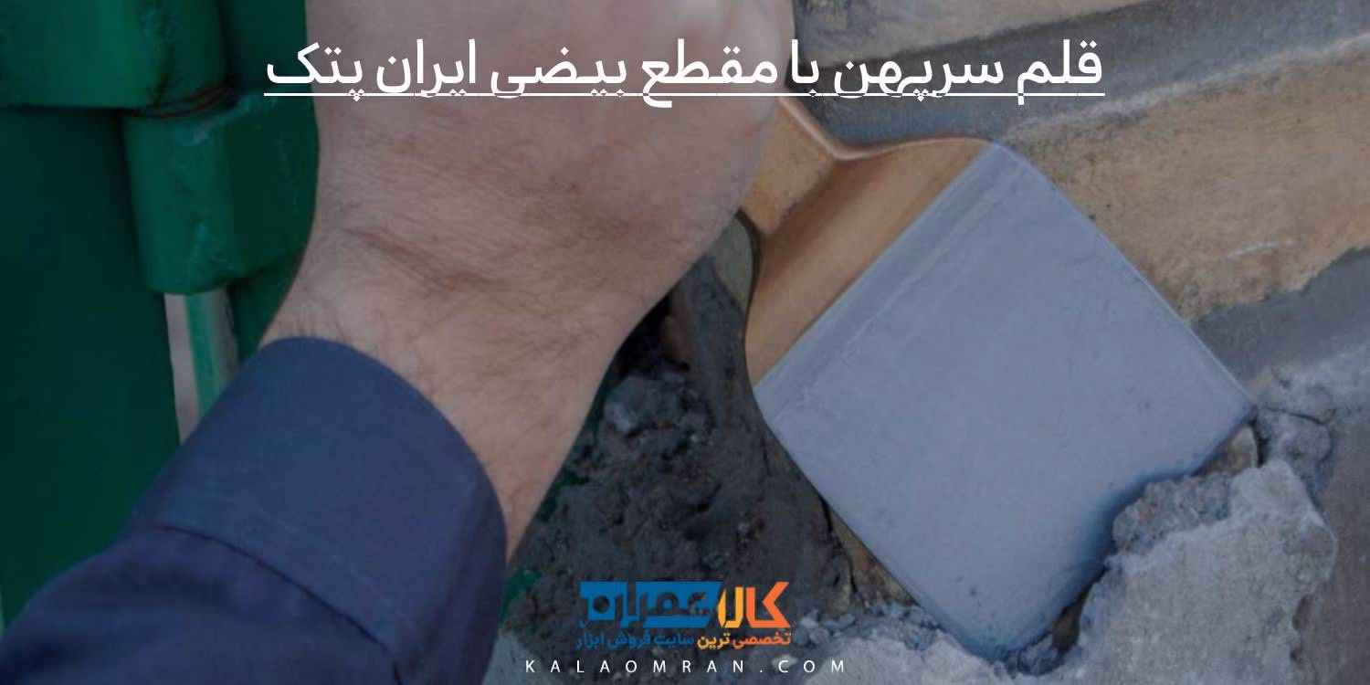 قلم سرپهن با مقطع بیضی ایران پتک