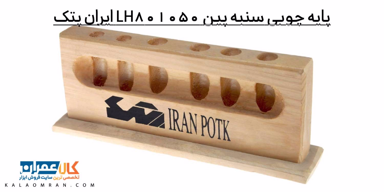 پایه چوبی سنبه پین LH801050 ایران پتک