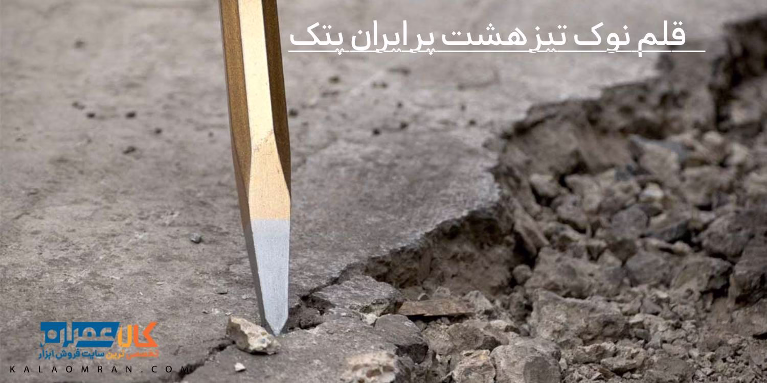 قلم نوک تیز هشت پر ایران پتک