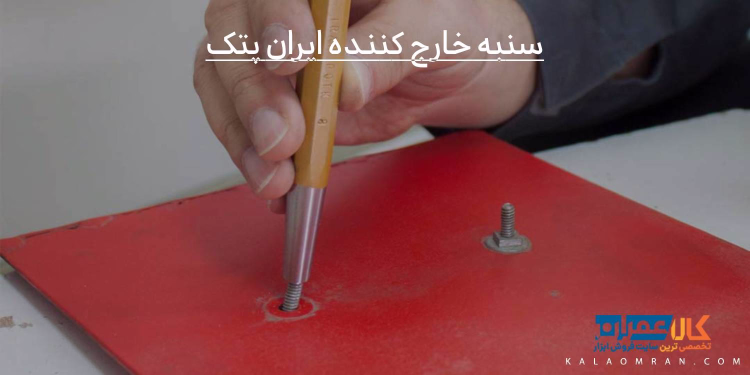سنبه خارج کننده ایران پتک