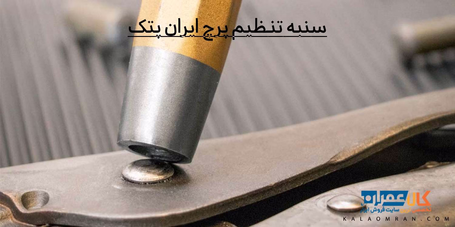 سنبه تنظیم پرچ ایران پتک