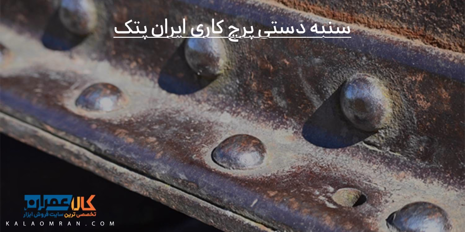 سنبه دستی پرچ کاری ایران پتک