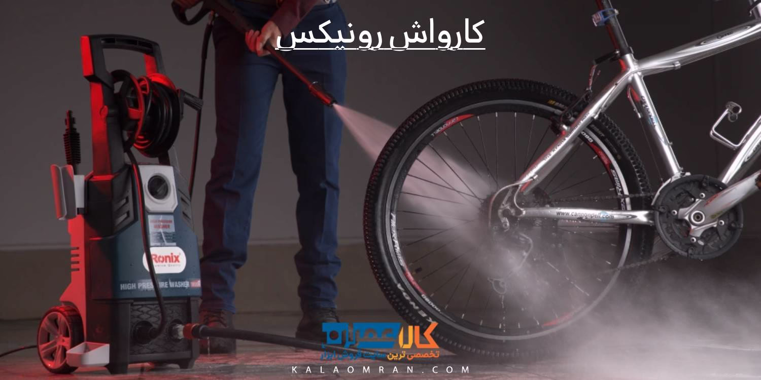 خرید کارواش رونیکس