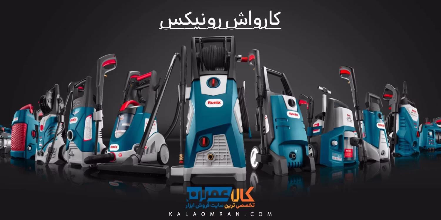 کارواش رونیکس