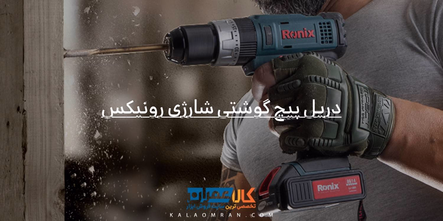 خرید دریل پیچ گوشتی شارژی رونیکس