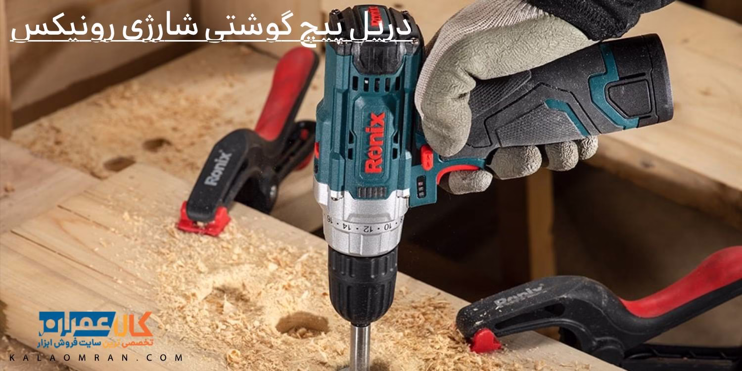 خرید و قیمت دریل پیچ گوشتی شارژی رونیکس