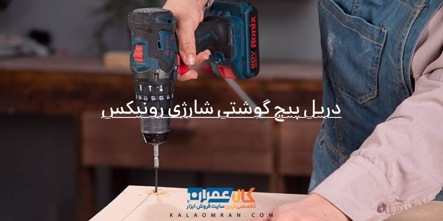 خرید و قیمت دریل پیچ گوشتی شارژی رونیکس