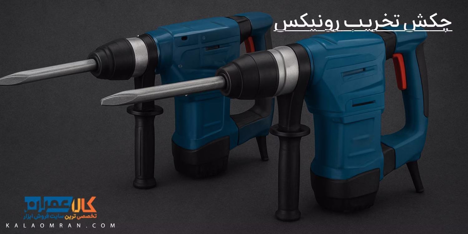 خرید و قیمت چکش تخریب رونیکس | کالاعمران