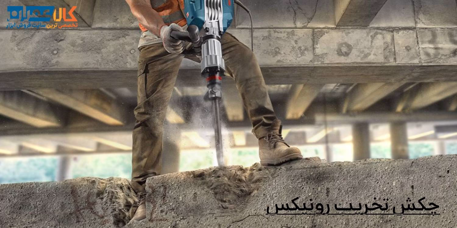 خرید و قیمت چکش تخریب رونیکس