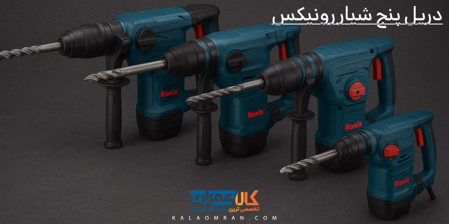 دریل پنج‌ شیار رونیکس