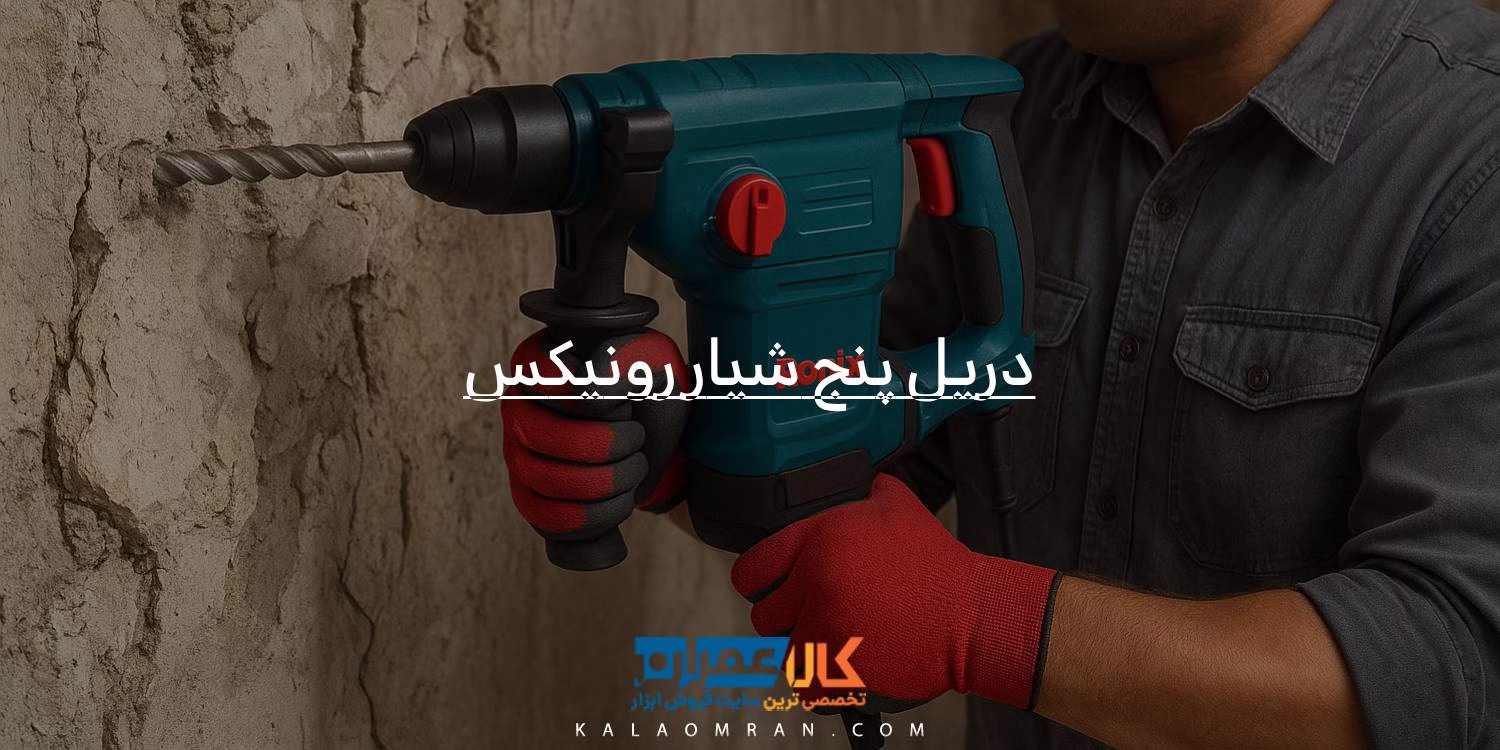 خرید دریل پنج‌ شیار رونیکس
