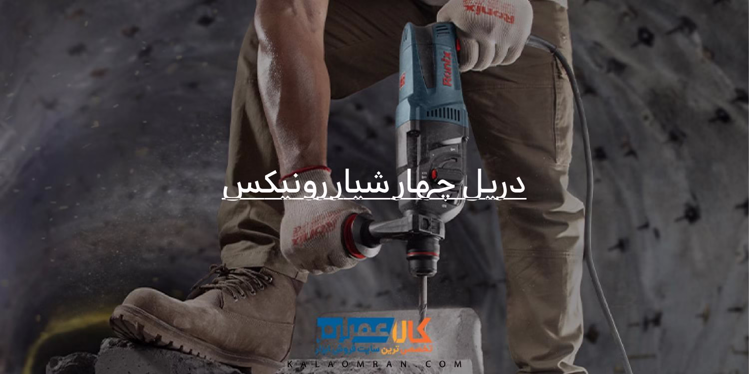 خرید و قیمت دریل چهار شیار رونیکس از کالاعمران