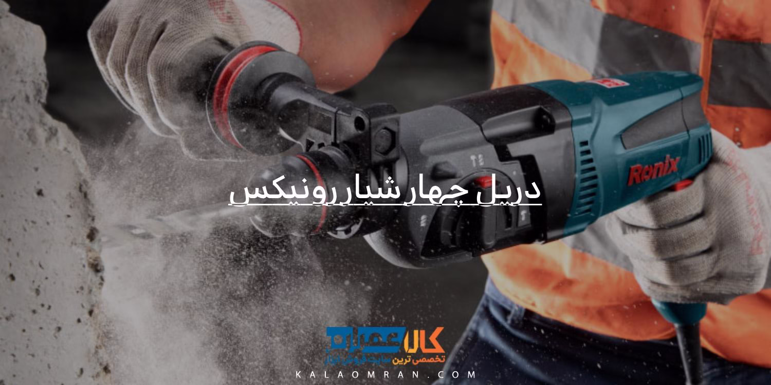 خرید و قیمت دریل چهار شیار رونیکس از کالاعمران