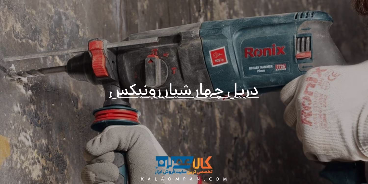 خرید و قیمت دریل چهار شیار رونیکس
