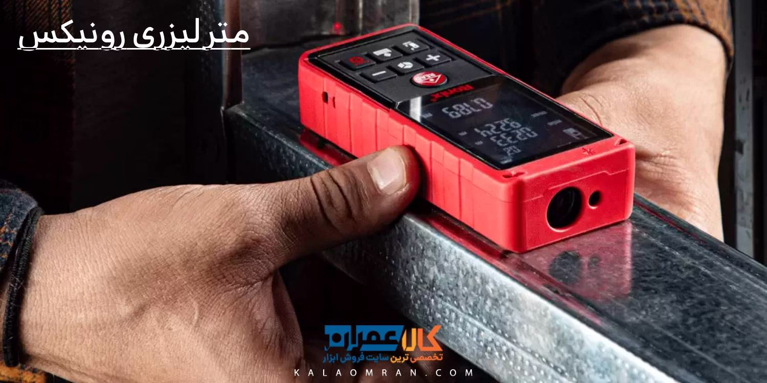 متر لیزری رونیکس