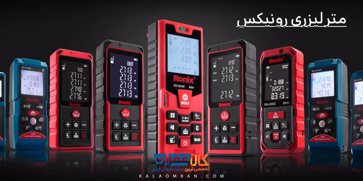 خرید متر لیزری رونیکس