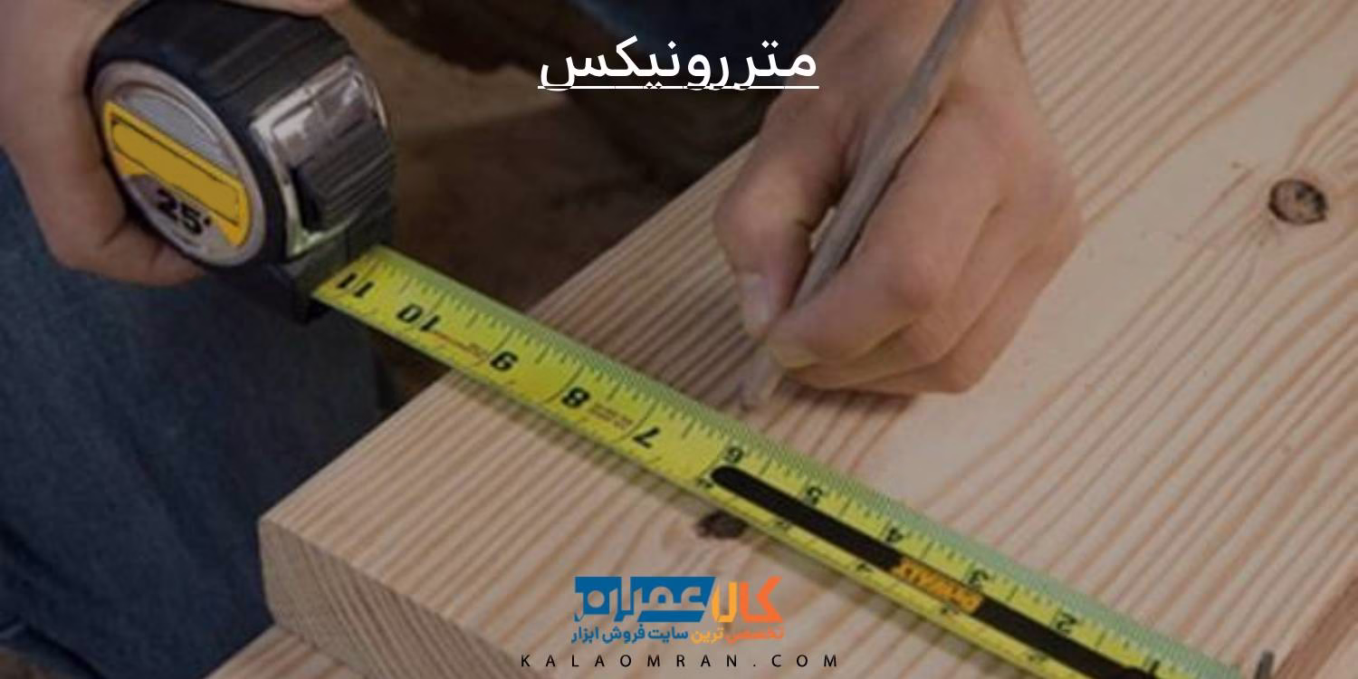 خرید و قیمت متر رونیکس
