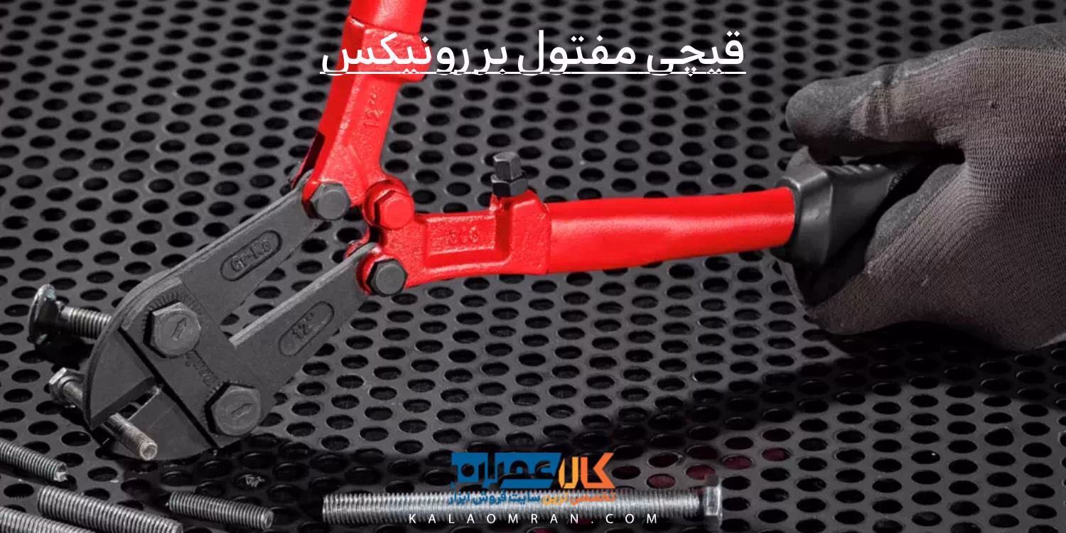 قیچی مفتول بر رونیکس