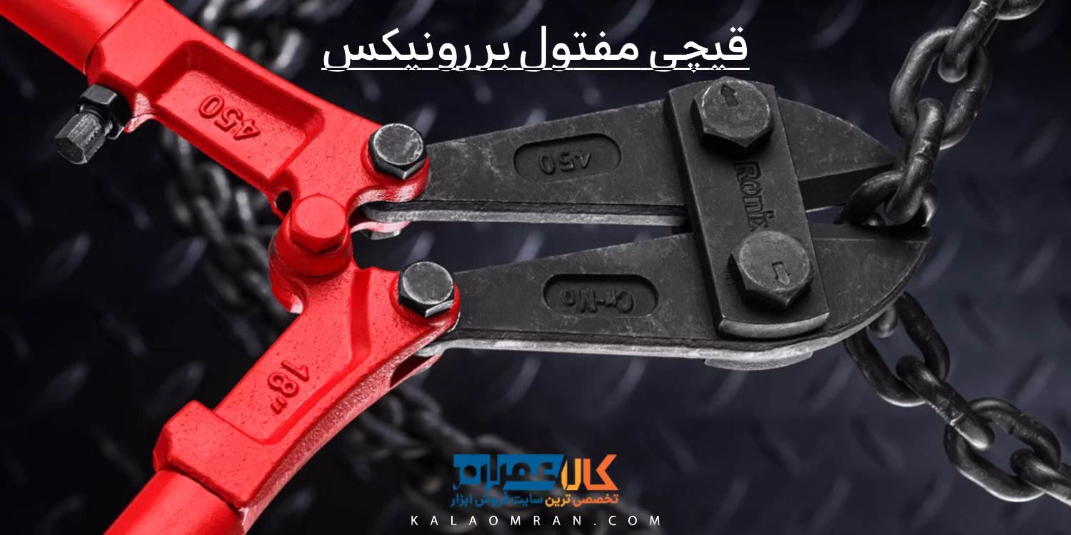 قیچی مفتول بر رونیکس