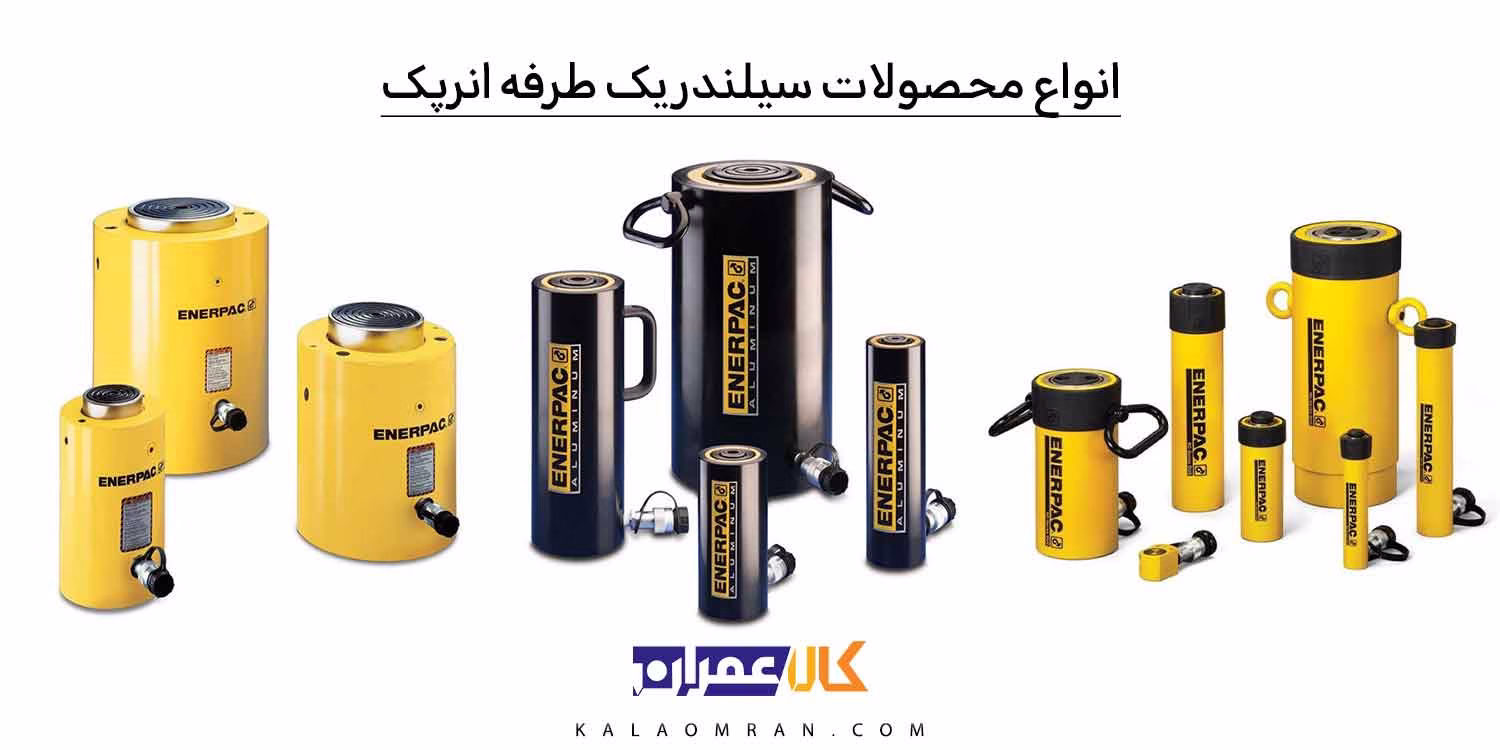 انواع سیلندر یک طرفه انرپک
